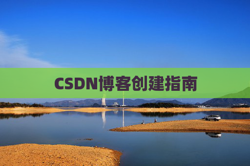 CSDN博客创建指南